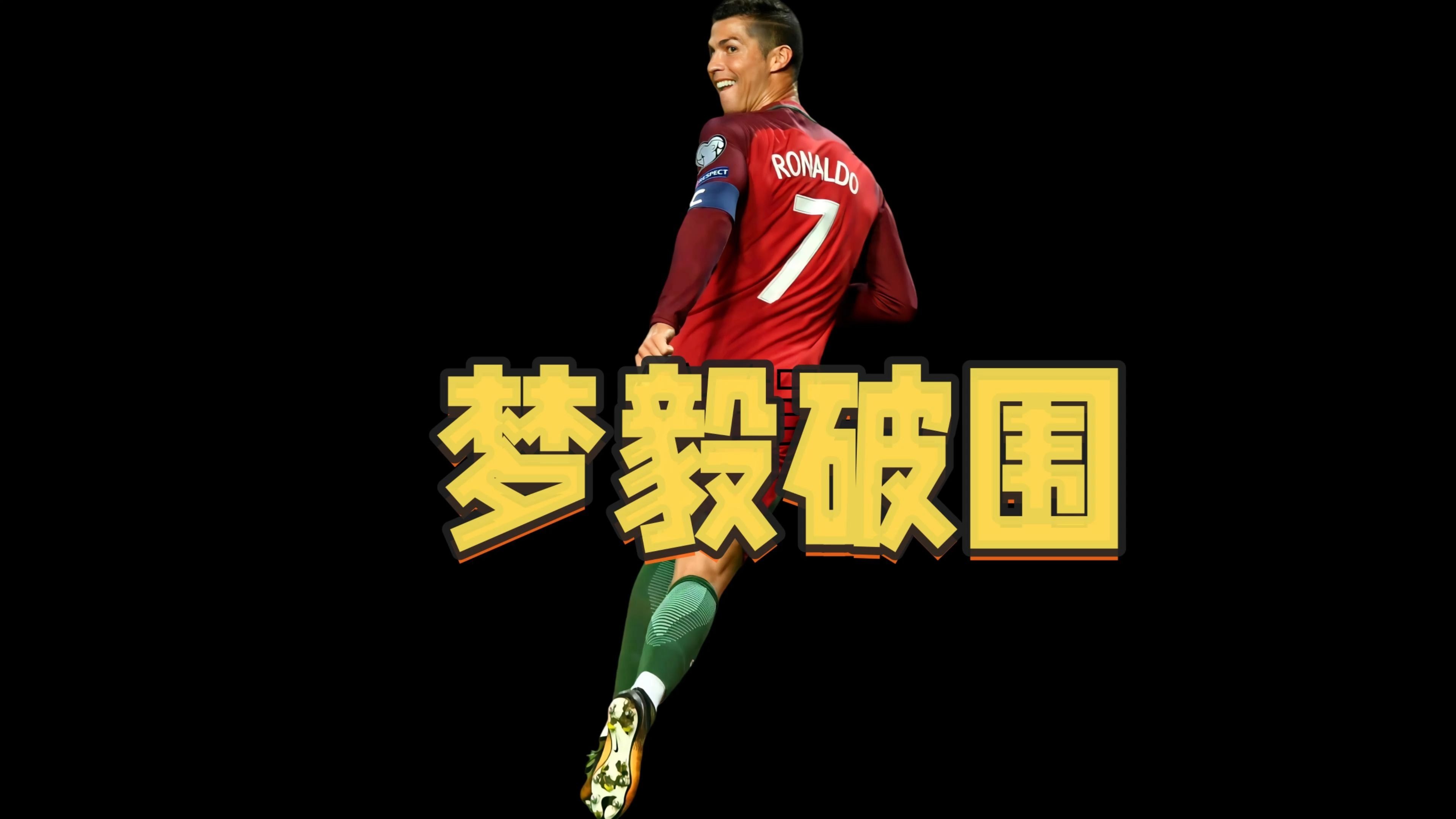 包含独行侠不断突破！，C罗连续十场比赛得分超过险胜赛场气氛高涨的词条